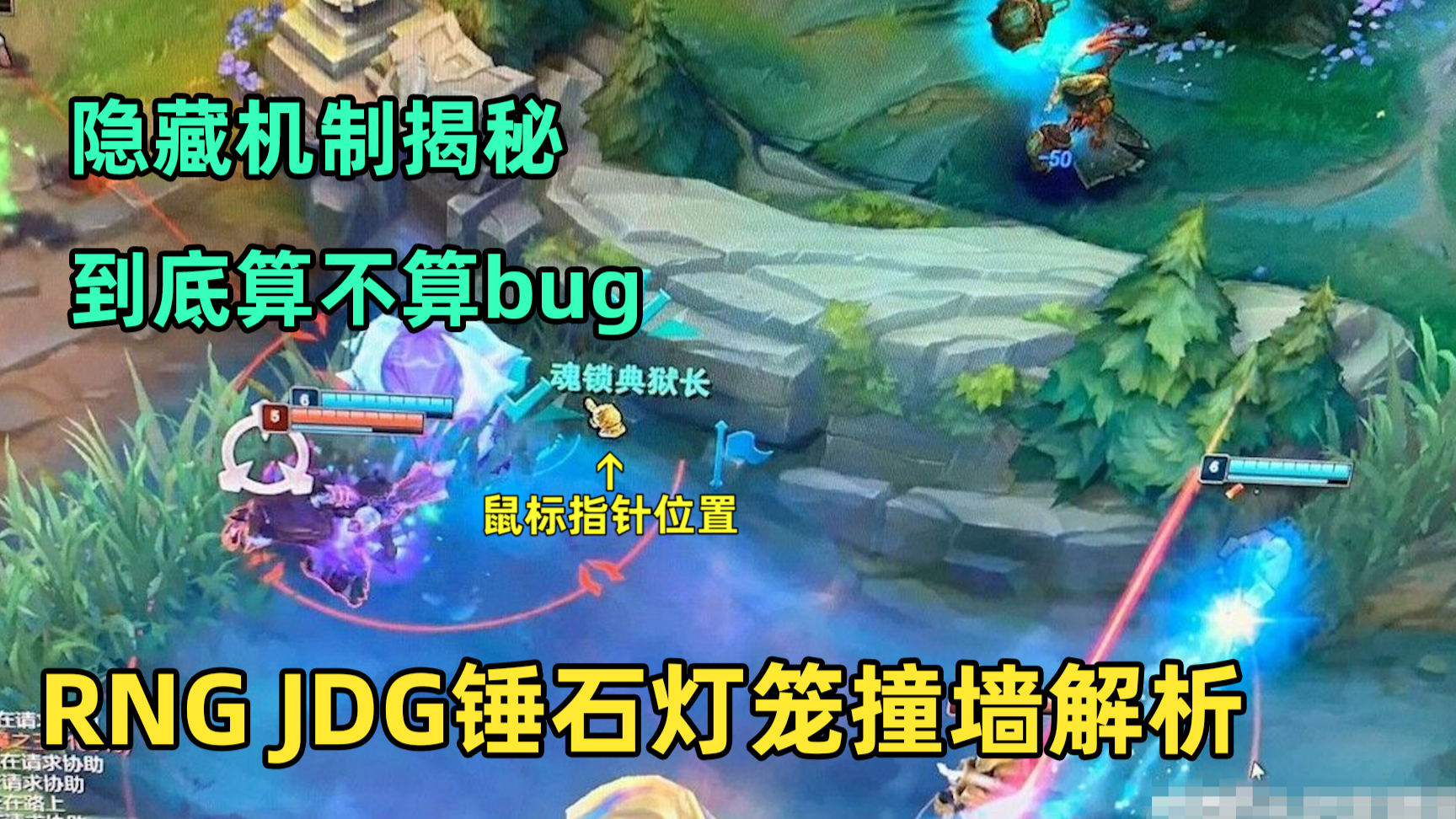 RNGvsJDG锤石灯笼卡墙揭秘:官方的判定有没有问题,到底是不是bug?